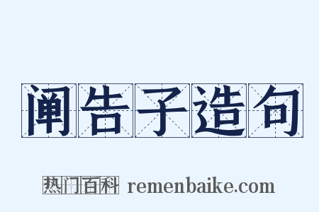 阐告子造句是什么意思的图片